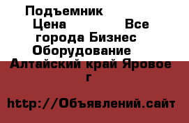 Подъемник PEAK 208 › Цена ­ 89 000 - Все города Бизнес » Оборудование   . Алтайский край,Яровое г.